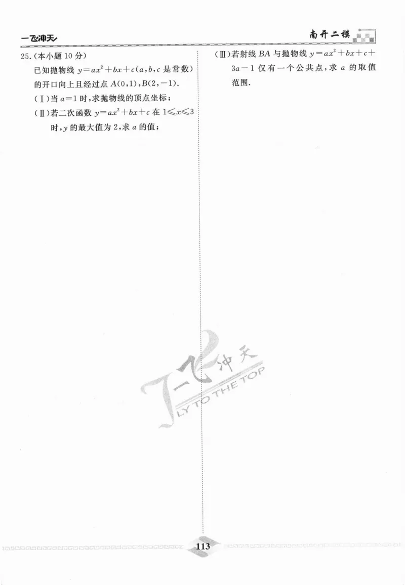 一飞冲天-中考模拟试题汇编-数学_《一飞冲天-中考专项》2026版_一飞冲天-中考模拟试题汇编（2024版）