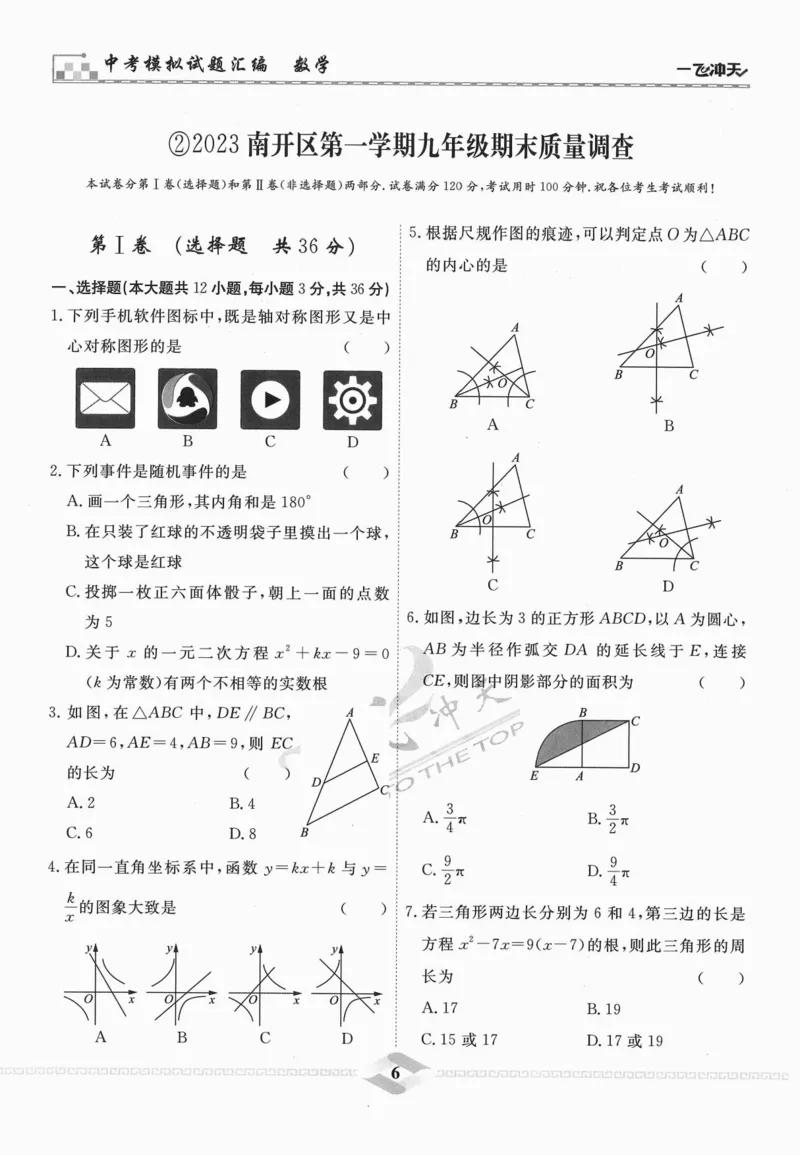 一飞冲天-中考模拟试题汇编-数学_《一飞冲天-中考专项》2026版_一飞冲天-中考模拟试题汇编（2024版）