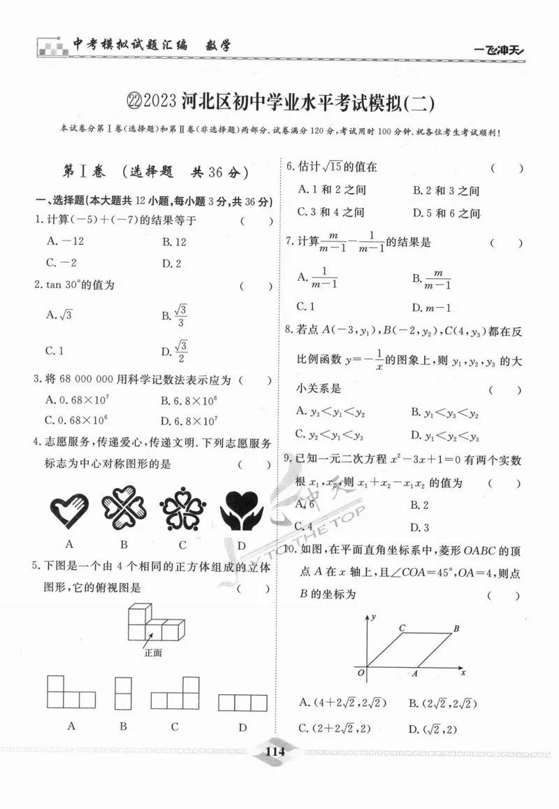 一飞冲天-中考模拟试题汇编-数学_《一飞冲天-中考专项》2026版_一飞冲天-中考模拟试题汇编（2024版）