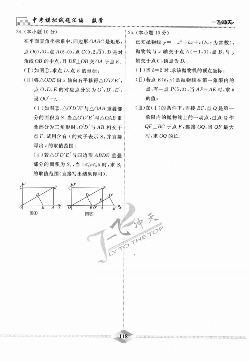 一飞冲天-中考模拟试题汇编-数学_《一飞冲天-中考专项》2026版_一飞冲天-中考模拟试题汇编（2024版）