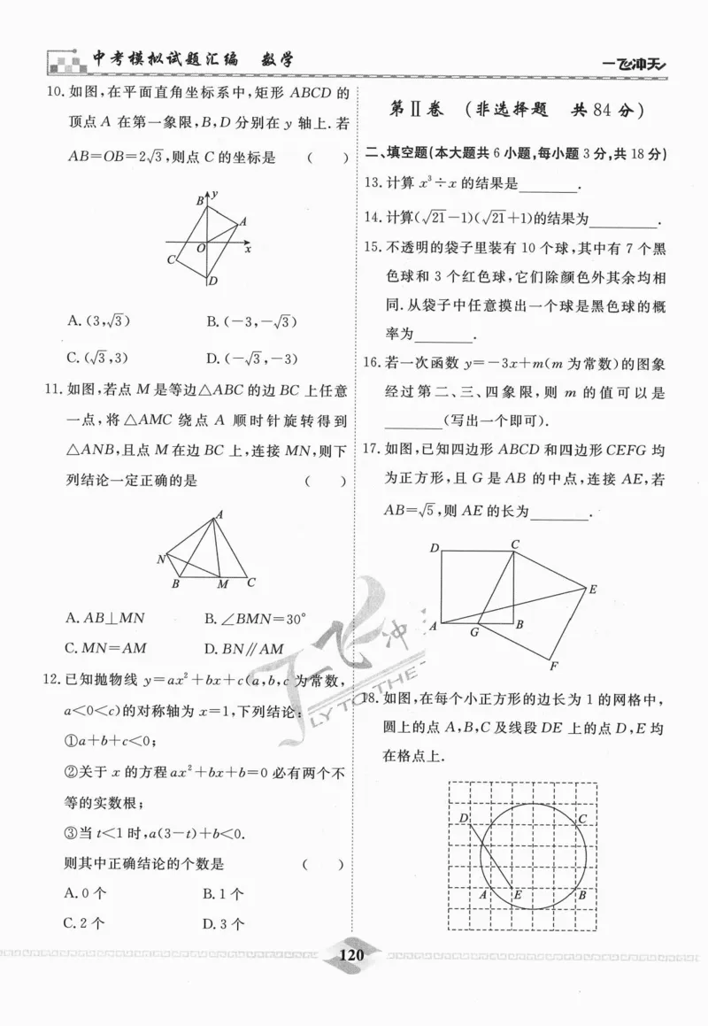 一飞冲天-中考模拟试题汇编-数学_《一飞冲天-中考专项》2026版_一飞冲天-中考模拟试题汇编（2024版）
