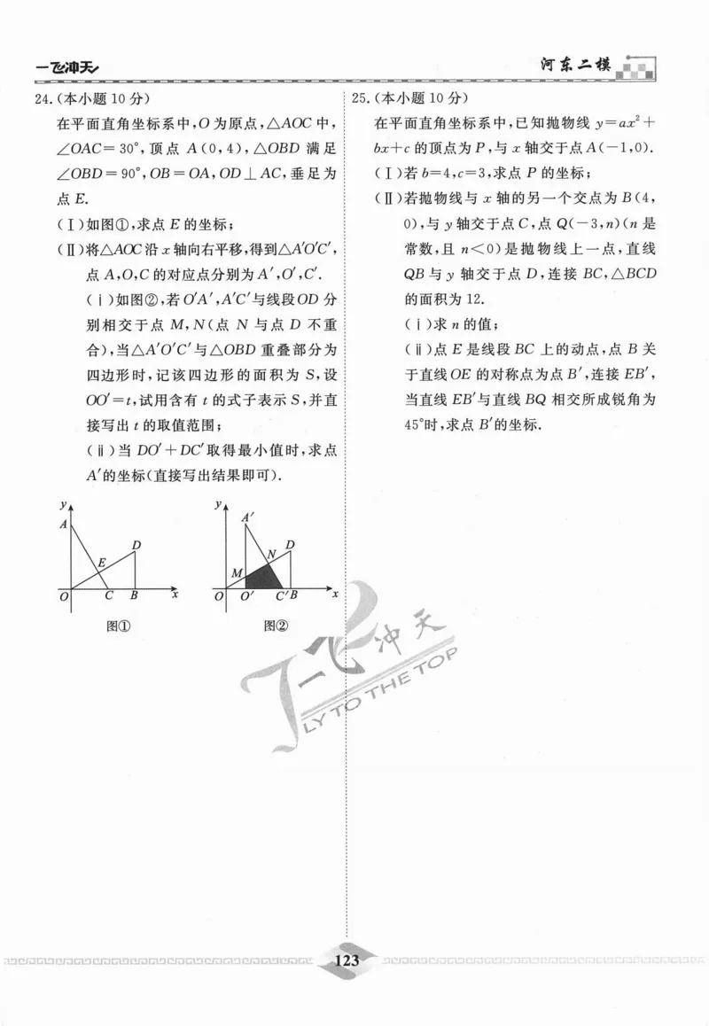 一飞冲天-中考模拟试题汇编-数学_《一飞冲天-中考专项》2026版_一飞冲天-中考模拟试题汇编（2024版）