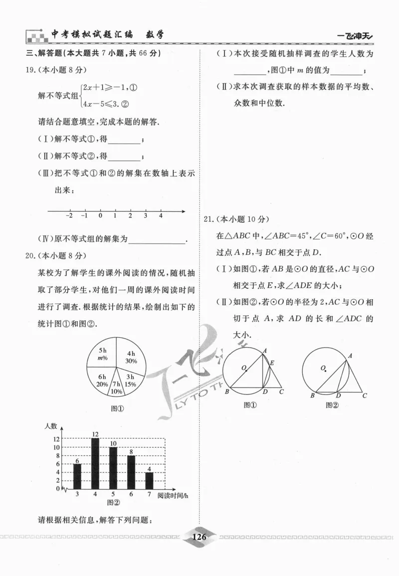 一飞冲天-中考模拟试题汇编-数学_《一飞冲天-中考专项》2026版_一飞冲天-中考模拟试题汇编（2024版）