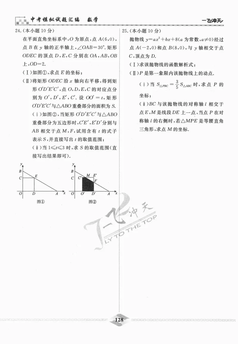 一飞冲天-中考模拟试题汇编-数学_《一飞冲天-中考专项》2026版_一飞冲天-中考模拟试题汇编（2024版）