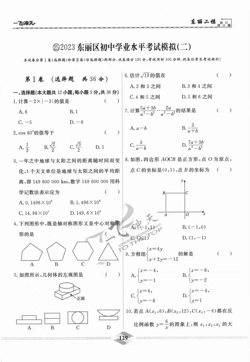 一飞冲天-中考模拟试题汇编-数学_《一飞冲天-中考专项》2026版_一飞冲天-中考模拟试题汇编（2024版）