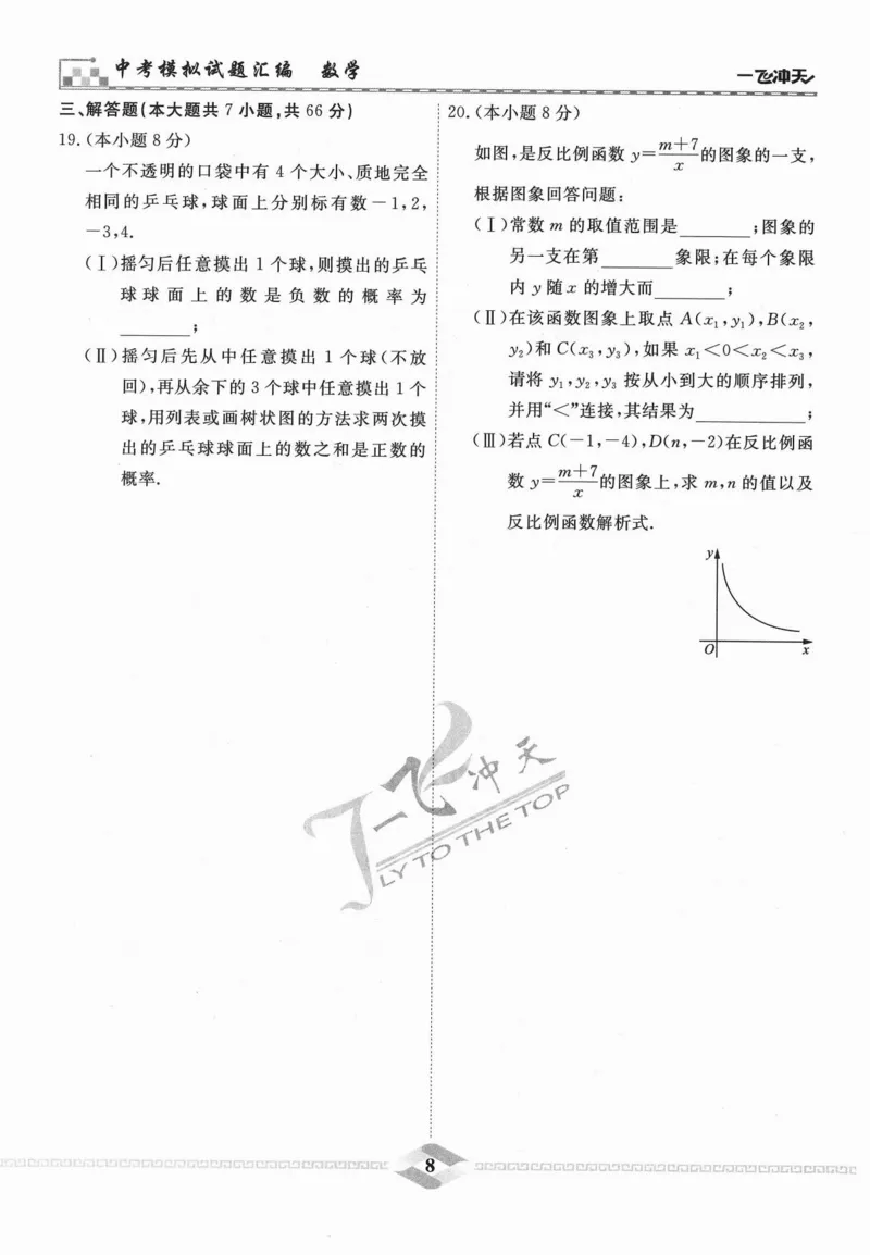 一飞冲天-中考模拟试题汇编-数学_《一飞冲天-中考专项》2026版_一飞冲天-中考模拟试题汇编（2024版）