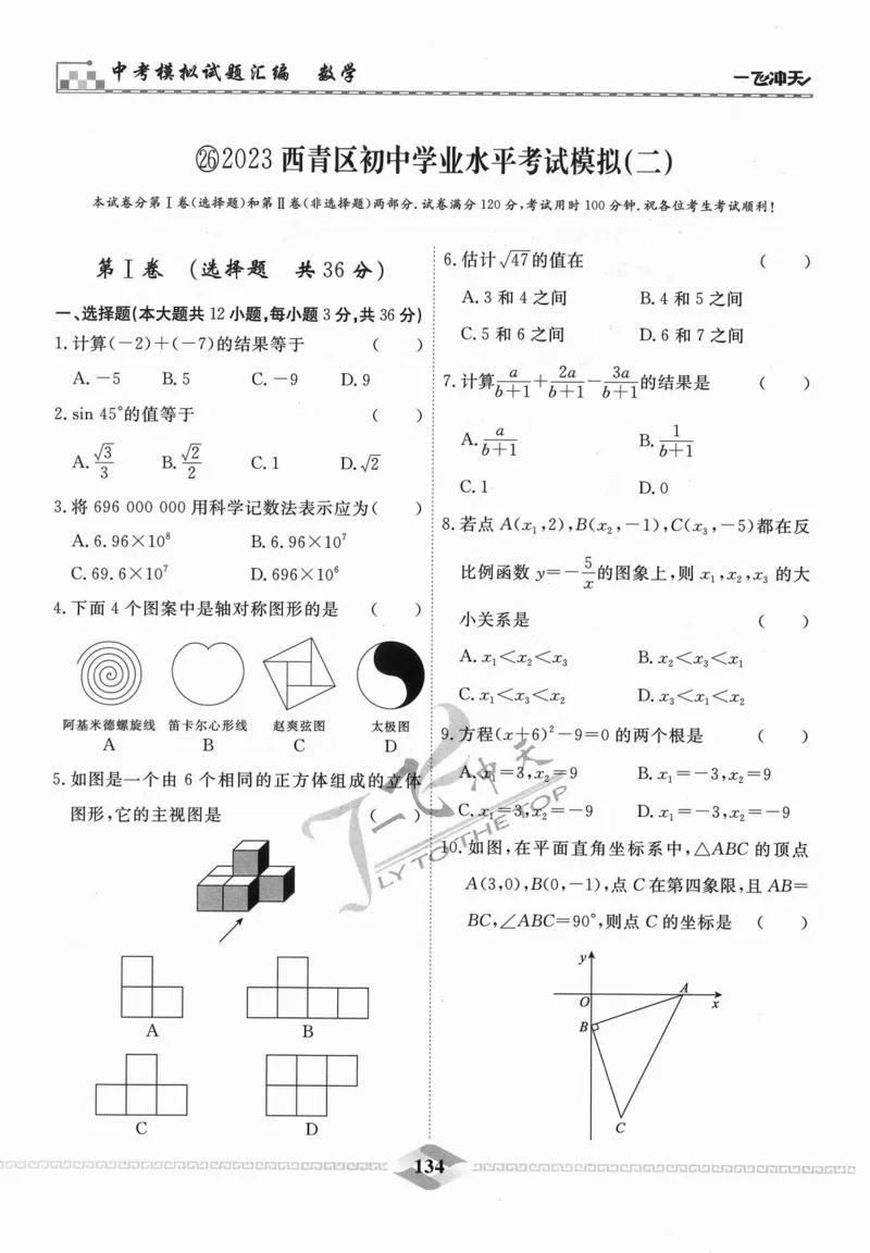 一飞冲天-中考模拟试题汇编-数学_《一飞冲天-中考专项》2026版_一飞冲天-中考模拟试题汇编（2024版）