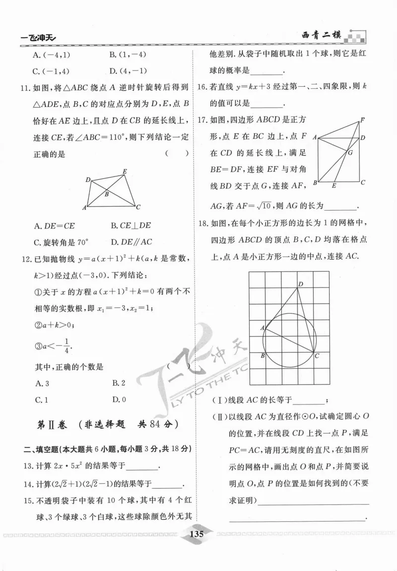 一飞冲天-中考模拟试题汇编-数学_《一飞冲天-中考专项》2026版_一飞冲天-中考模拟试题汇编（2024版）