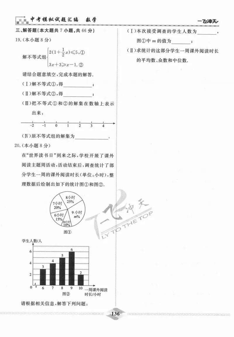 一飞冲天-中考模拟试题汇编-数学_《一飞冲天-中考专项》2026版_一飞冲天-中考模拟试题汇编（2024版）