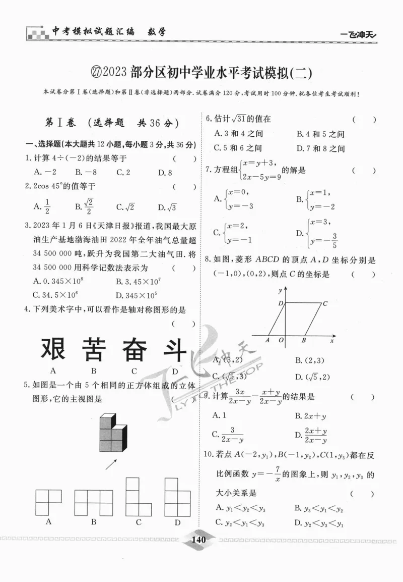 一飞冲天-中考模拟试题汇编-数学_《一飞冲天-中考专项》2026版_一飞冲天-中考模拟试题汇编（2024版）