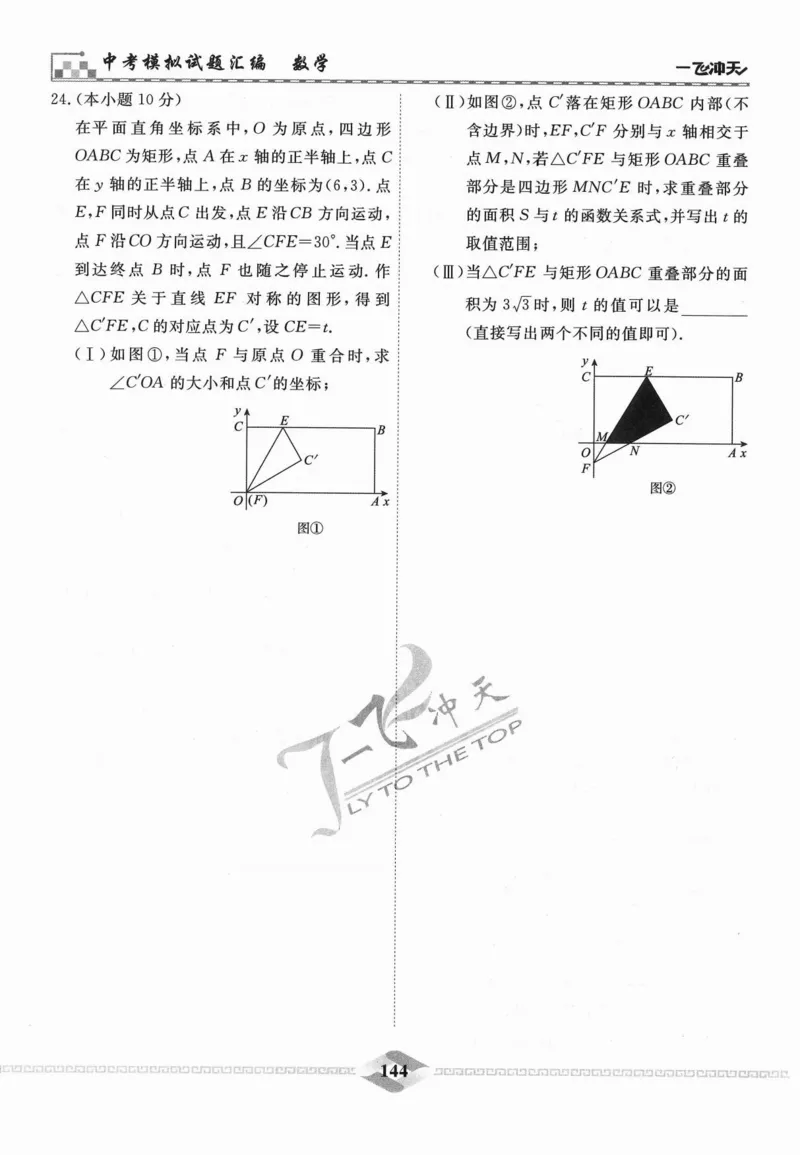 一飞冲天-中考模拟试题汇编-数学_《一飞冲天-中考专项》2026版_一飞冲天-中考模拟试题汇编（2024版）
