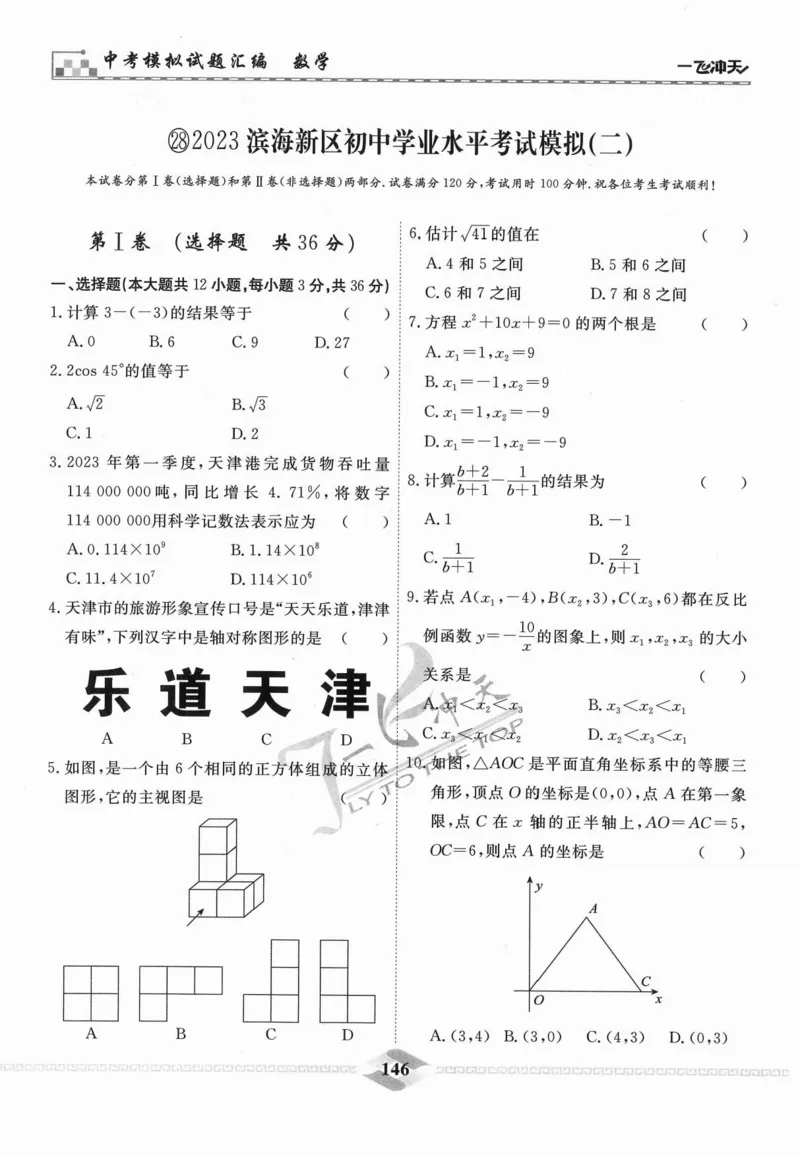 一飞冲天-中考模拟试题汇编-数学_《一飞冲天-中考专项》2026版_一飞冲天-中考模拟试题汇编（2024版）