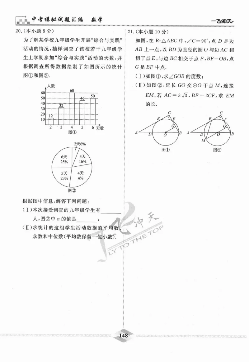 一飞冲天-中考模拟试题汇编-数学_《一飞冲天-中考专项》2026版_一飞冲天-中考模拟试题汇编（2024版）