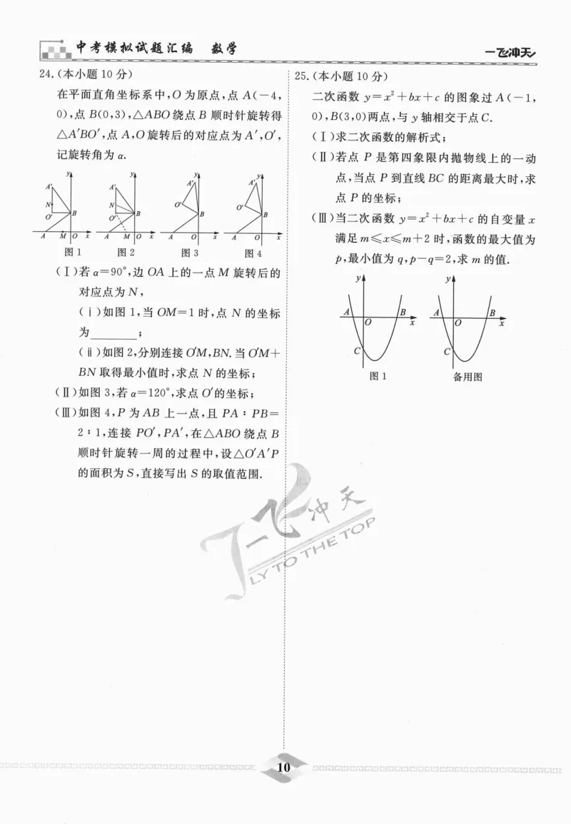 一飞冲天-中考模拟试题汇编-数学_《一飞冲天-中考专项》2026版_一飞冲天-中考模拟试题汇编（2024版）