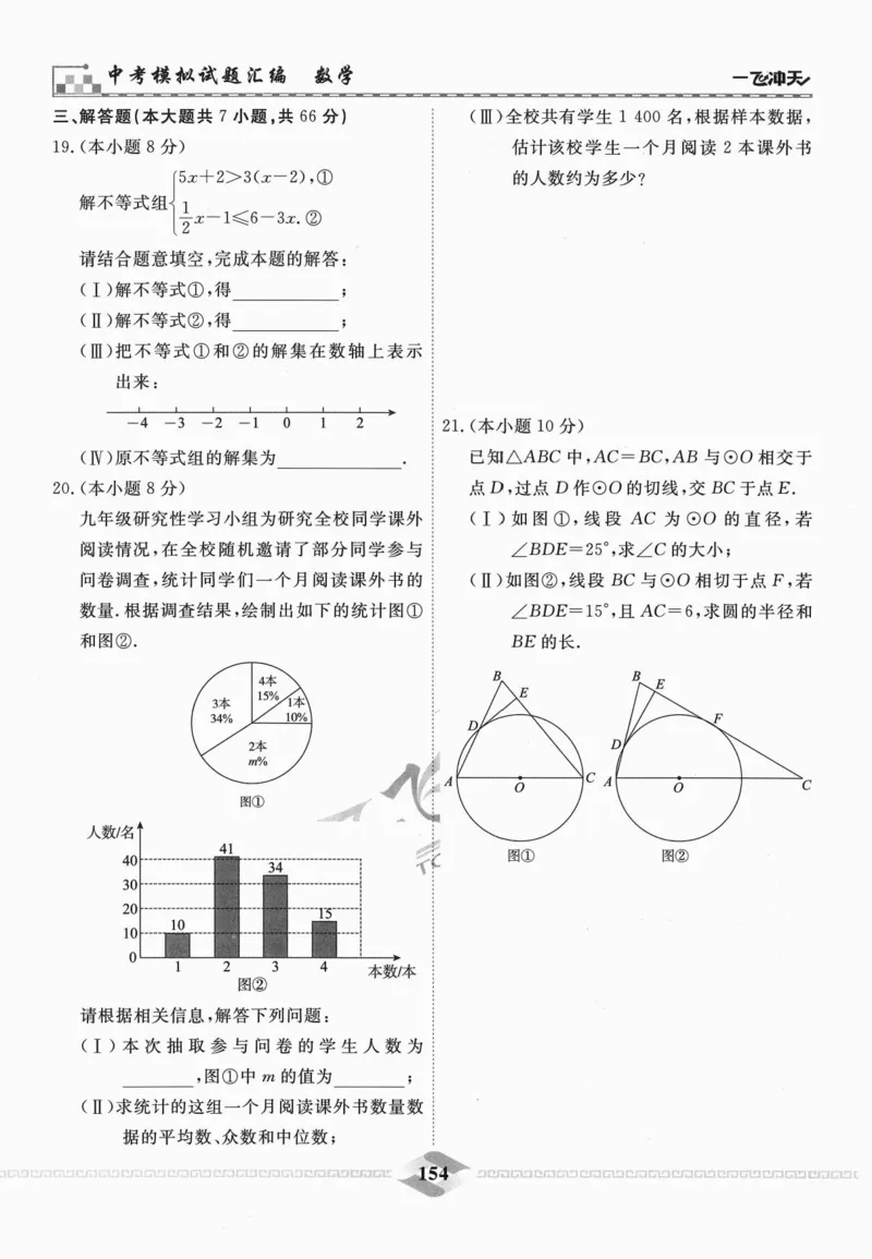 一飞冲天-中考模拟试题汇编-数学_《一飞冲天-中考专项》2026版_一飞冲天-中考模拟试题汇编（2024版）