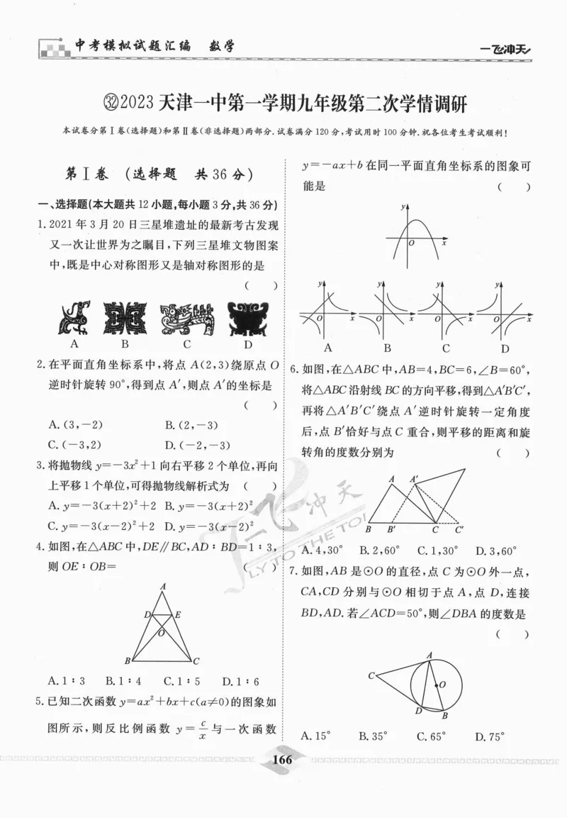 一飞冲天-中考模拟试题汇编-数学_《一飞冲天-中考专项》2026版_一飞冲天-中考模拟试题汇编（2024版）