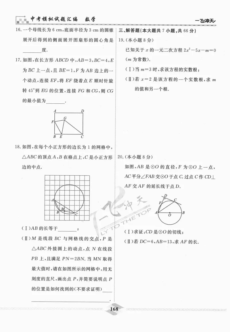一飞冲天-中考模拟试题汇编-数学_《一飞冲天-中考专项》2026版_一飞冲天-中考模拟试题汇编（2024版）