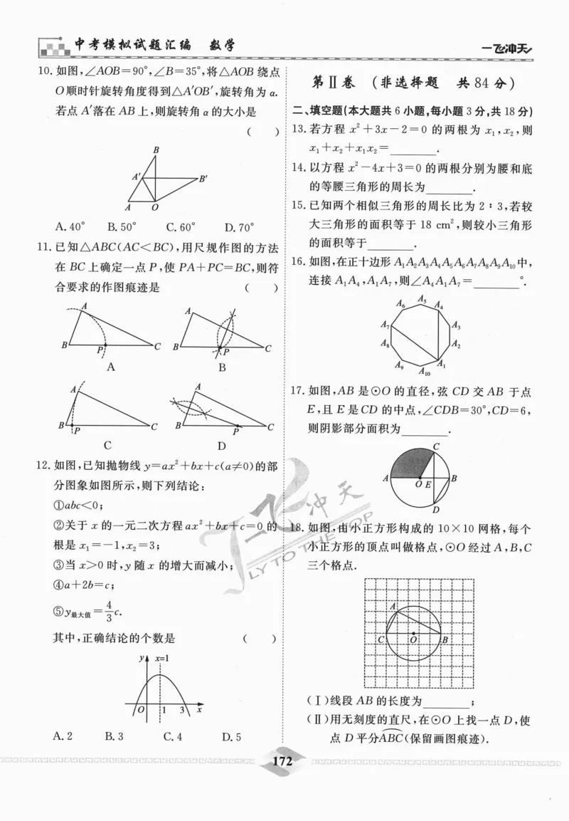 一飞冲天-中考模拟试题汇编-数学_《一飞冲天-中考专项》2026版_一飞冲天-中考模拟试题汇编（2024版）