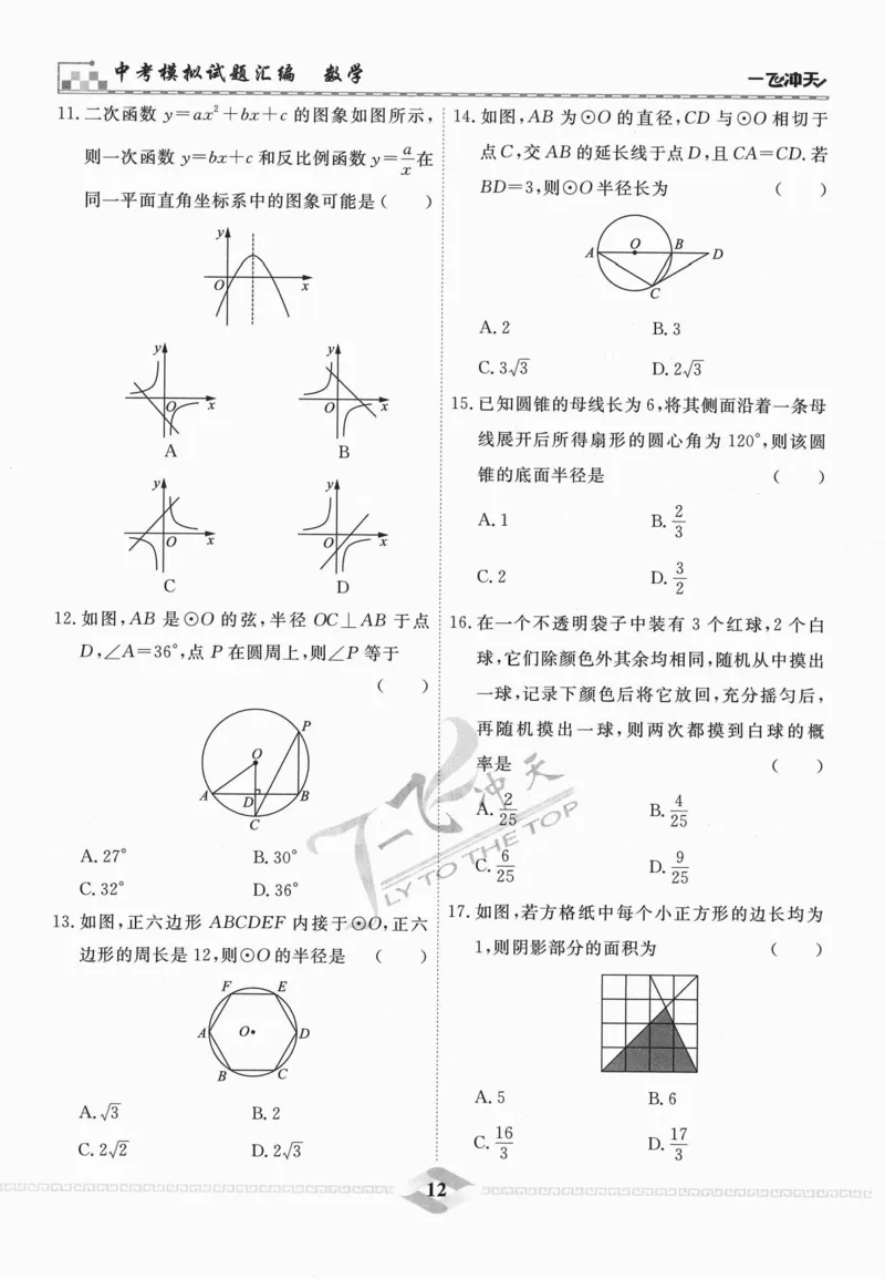 一飞冲天-中考模拟试题汇编-数学_《一飞冲天-中考专项》2026版_一飞冲天-中考模拟试题汇编（2024版）