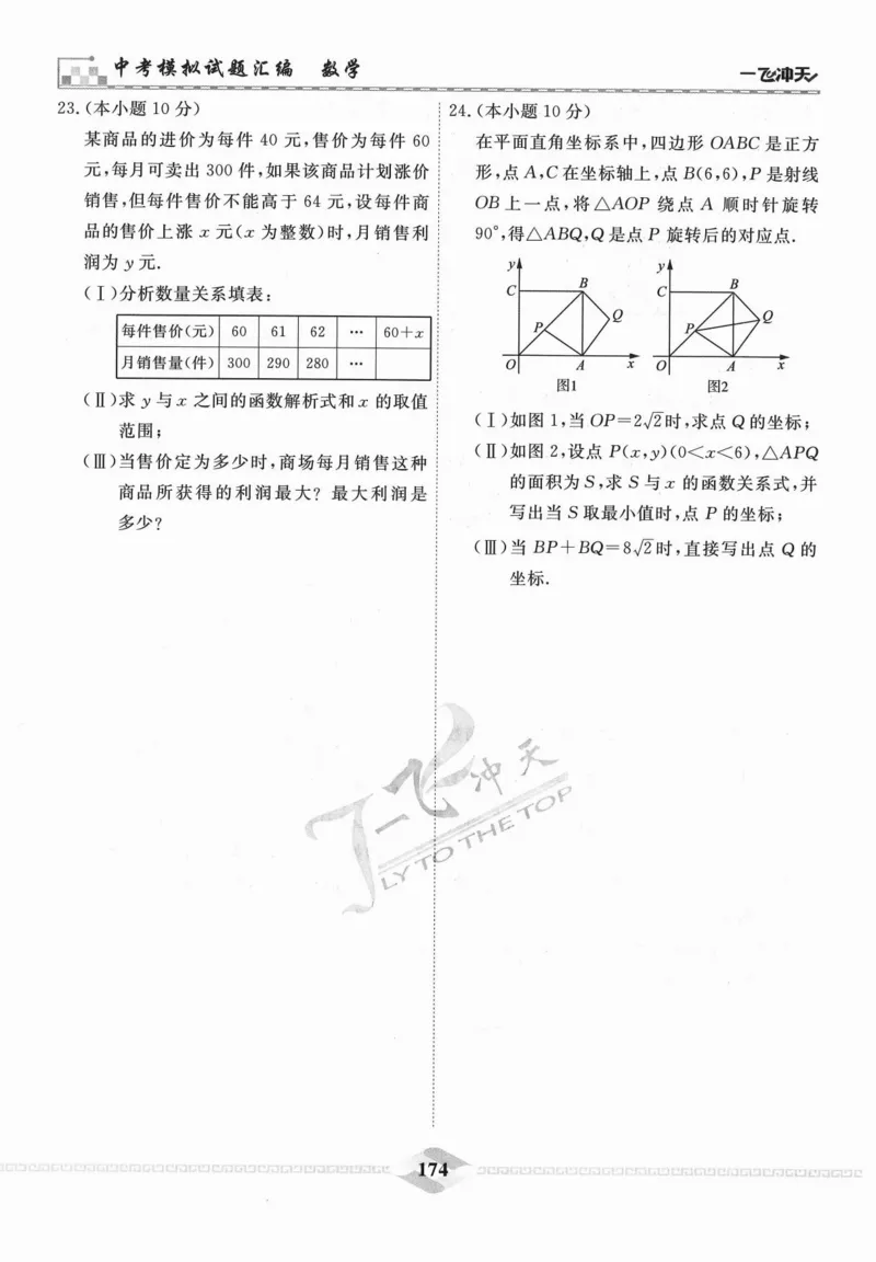 一飞冲天-中考模拟试题汇编-数学_《一飞冲天-中考专项》2026版_一飞冲天-中考模拟试题汇编（2024版）