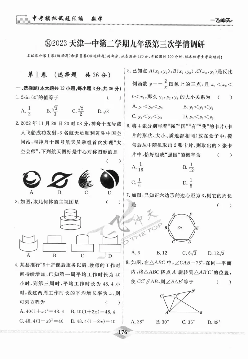 一飞冲天-中考模拟试题汇编-数学_《一飞冲天-中考专项》2026版_一飞冲天-中考模拟试题汇编（2024版）