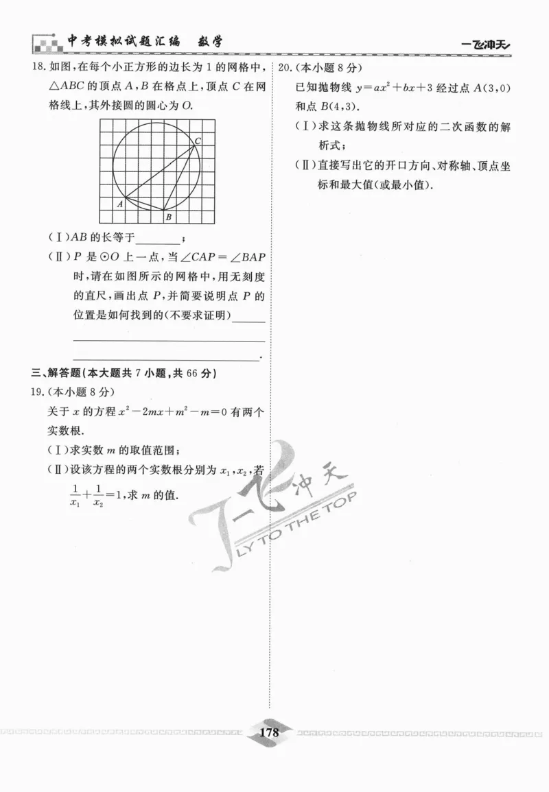 一飞冲天-中考模拟试题汇编-数学_《一飞冲天-中考专项》2026版_一飞冲天-中考模拟试题汇编（2024版）