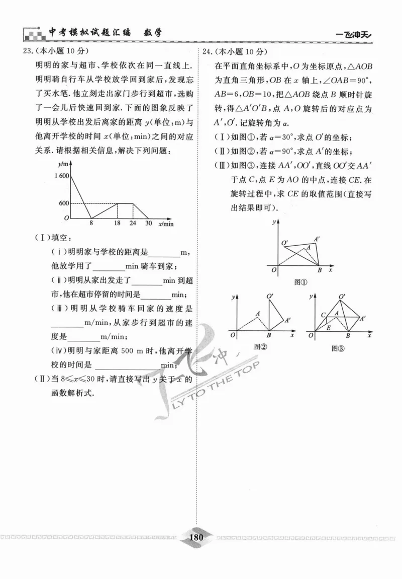 一飞冲天-中考模拟试题汇编-数学_《一飞冲天-中考专项》2026版_一飞冲天-中考模拟试题汇编（2024版）