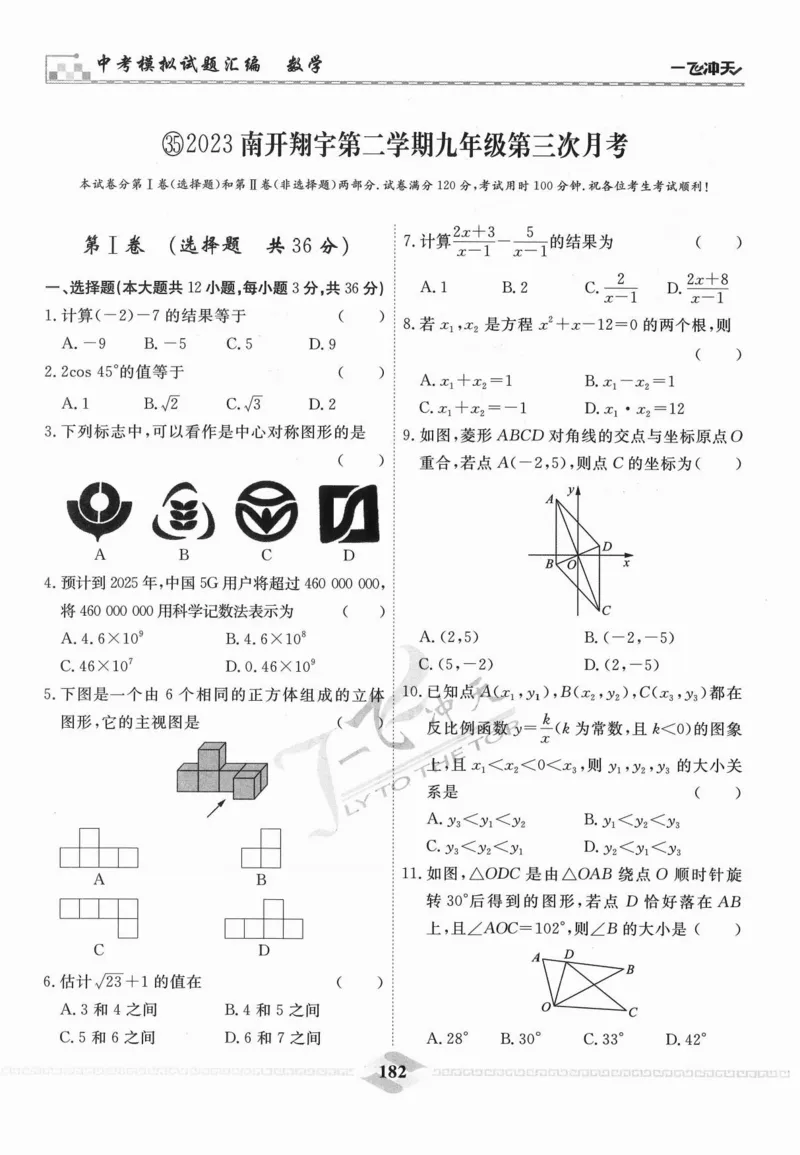一飞冲天-中考模拟试题汇编-数学_《一飞冲天-中考专项》2026版_一飞冲天-中考模拟试题汇编（2024版）
