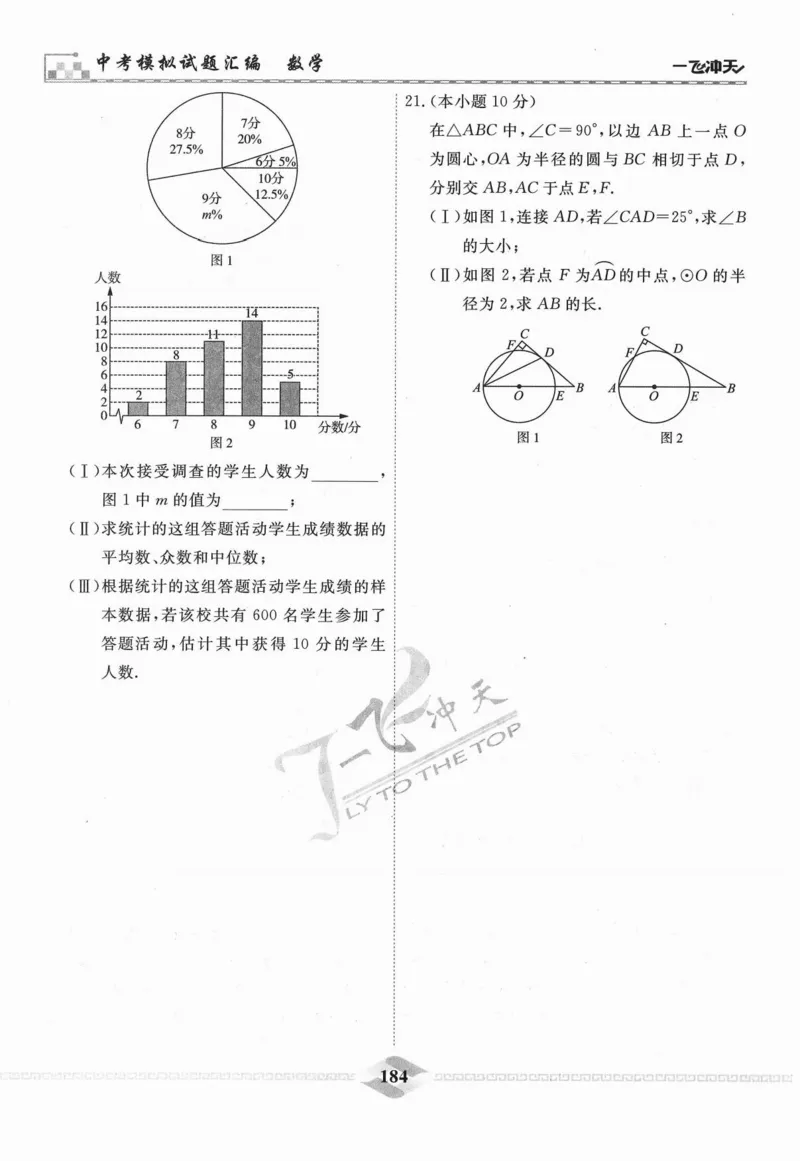 一飞冲天-中考模拟试题汇编-数学_《一飞冲天-中考专项》2026版_一飞冲天-中考模拟试题汇编（2024版）
