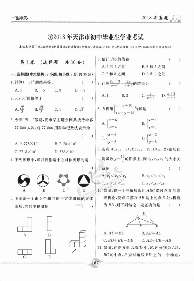 一飞冲天-中考模拟试题汇编-数学_《一飞冲天-中考专项》2026版_一飞冲天-中考模拟试题汇编（2024版）