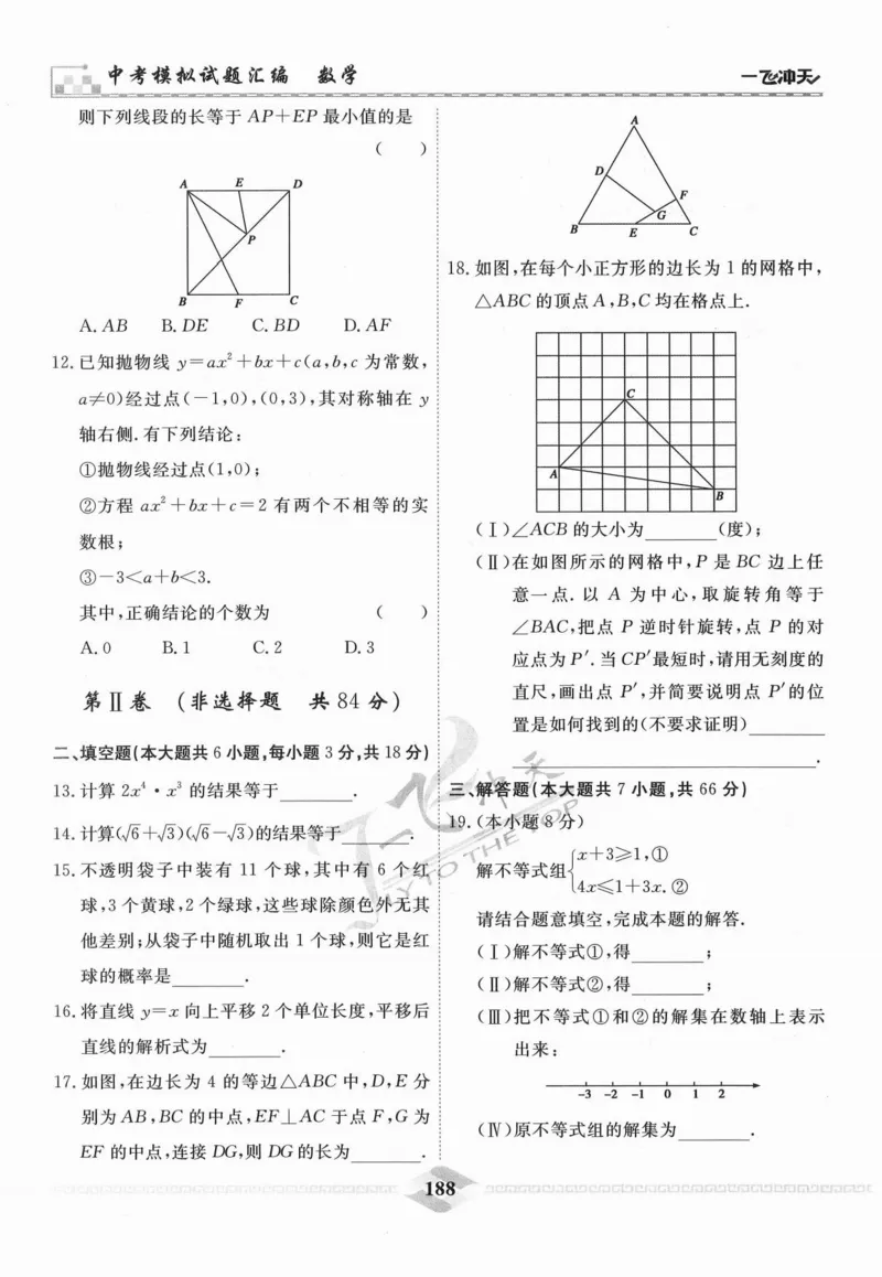 一飞冲天-中考模拟试题汇编-数学_《一飞冲天-中考专项》2026版_一飞冲天-中考模拟试题汇编（2024版）