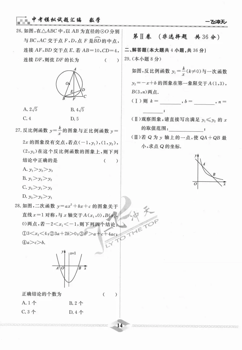一飞冲天-中考模拟试题汇编-数学_《一飞冲天-中考专项》2026版_一飞冲天-中考模拟试题汇编（2024版）