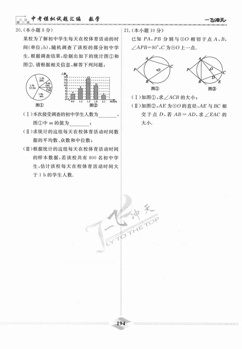 一飞冲天-中考模拟试题汇编-数学_《一飞冲天-中考专项》2026版_一飞冲天-中考模拟试题汇编（2024版）