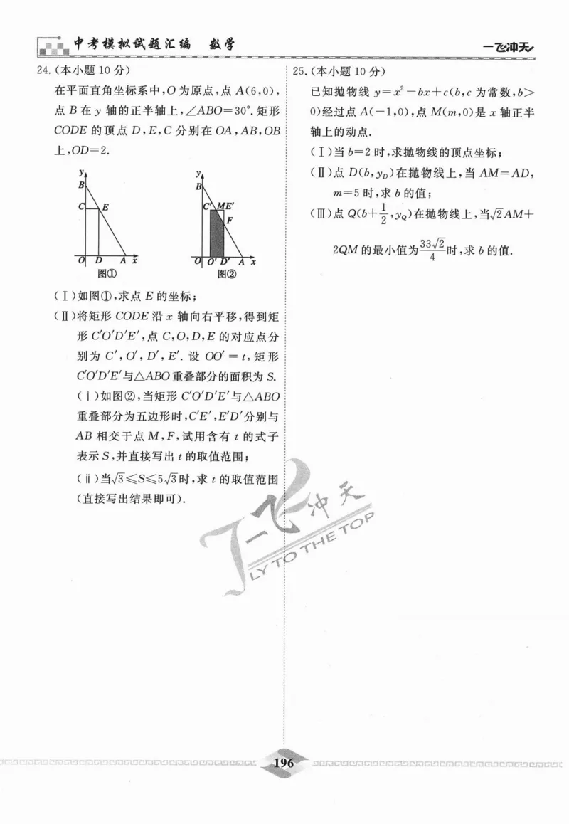 一飞冲天-中考模拟试题汇编-数学_《一飞冲天-中考专项》2026版_一飞冲天-中考模拟试题汇编（2024版）