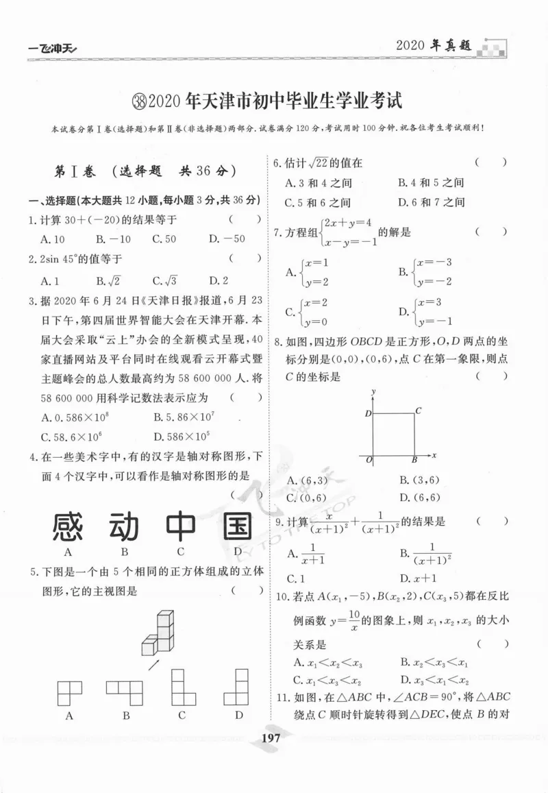 一飞冲天-中考模拟试题汇编-数学_《一飞冲天-中考专项》2026版_一飞冲天-中考模拟试题汇编（2024版）