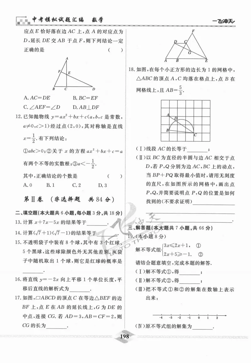 一飞冲天-中考模拟试题汇编-数学_《一飞冲天-中考专项》2026版_一飞冲天-中考模拟试题汇编（2024版）