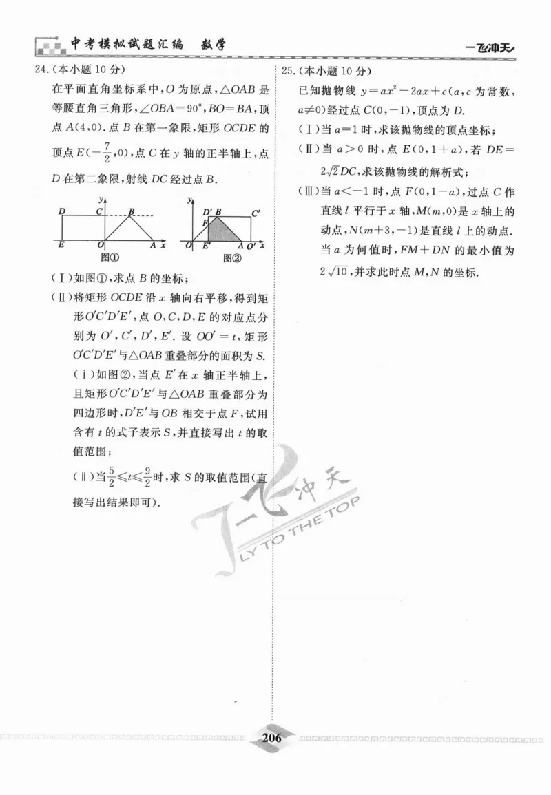 一飞冲天-中考模拟试题汇编-数学_《一飞冲天-中考专项》2026版_一飞冲天-中考模拟试题汇编（2024版）