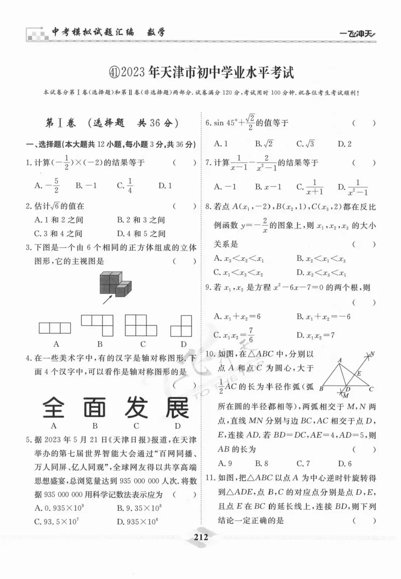 一飞冲天-中考模拟试题汇编-数学_《一飞冲天-中考专项》2026版_一飞冲天-中考模拟试题汇编（2024版）