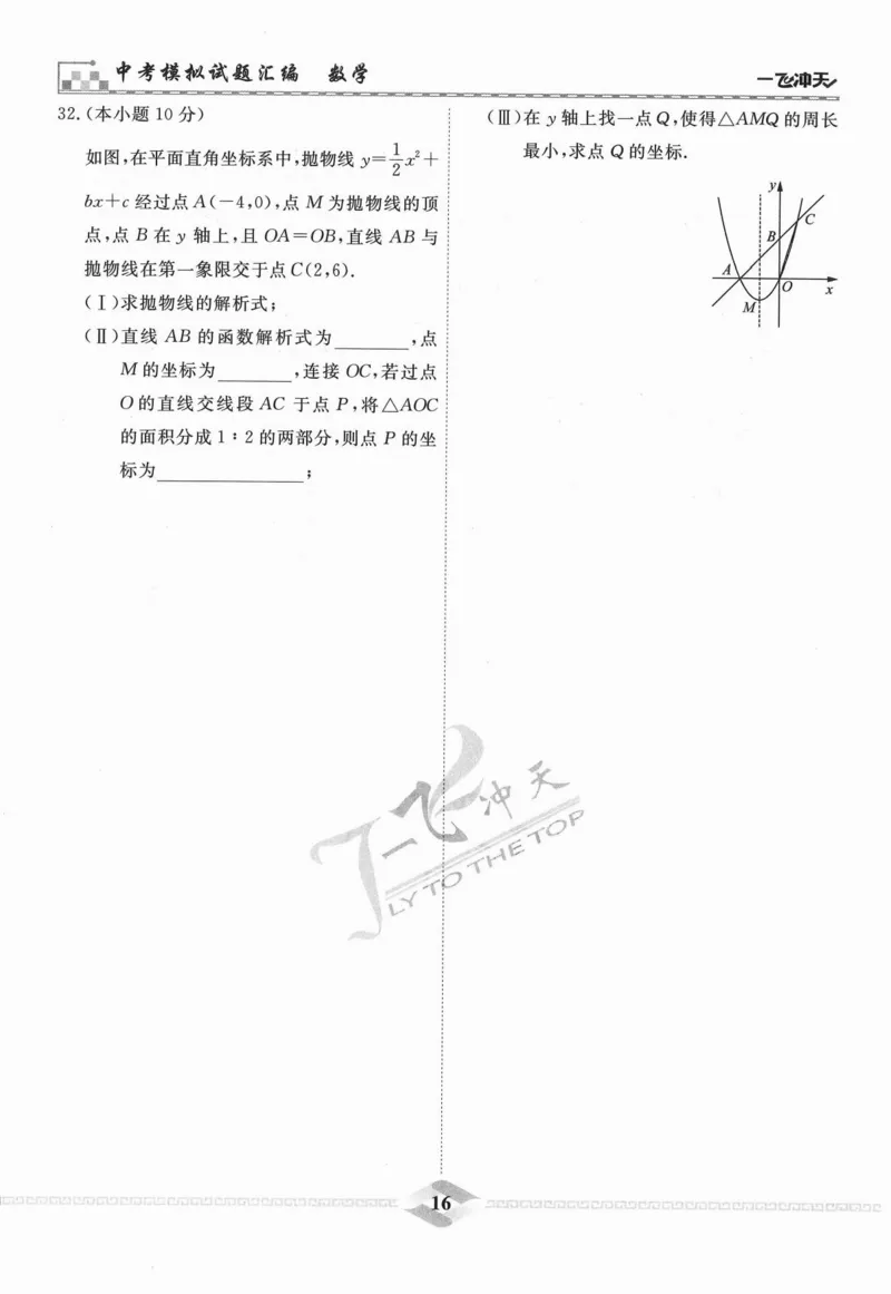 一飞冲天-中考模拟试题汇编-数学_《一飞冲天-中考专项》2026版_一飞冲天-中考模拟试题汇编（2024版）