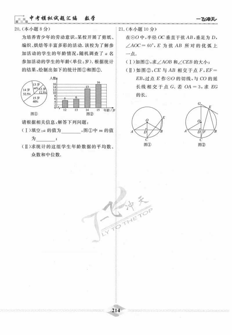 一飞冲天-中考模拟试题汇编-数学_《一飞冲天-中考专项》2026版_一飞冲天-中考模拟试题汇编（2024版）