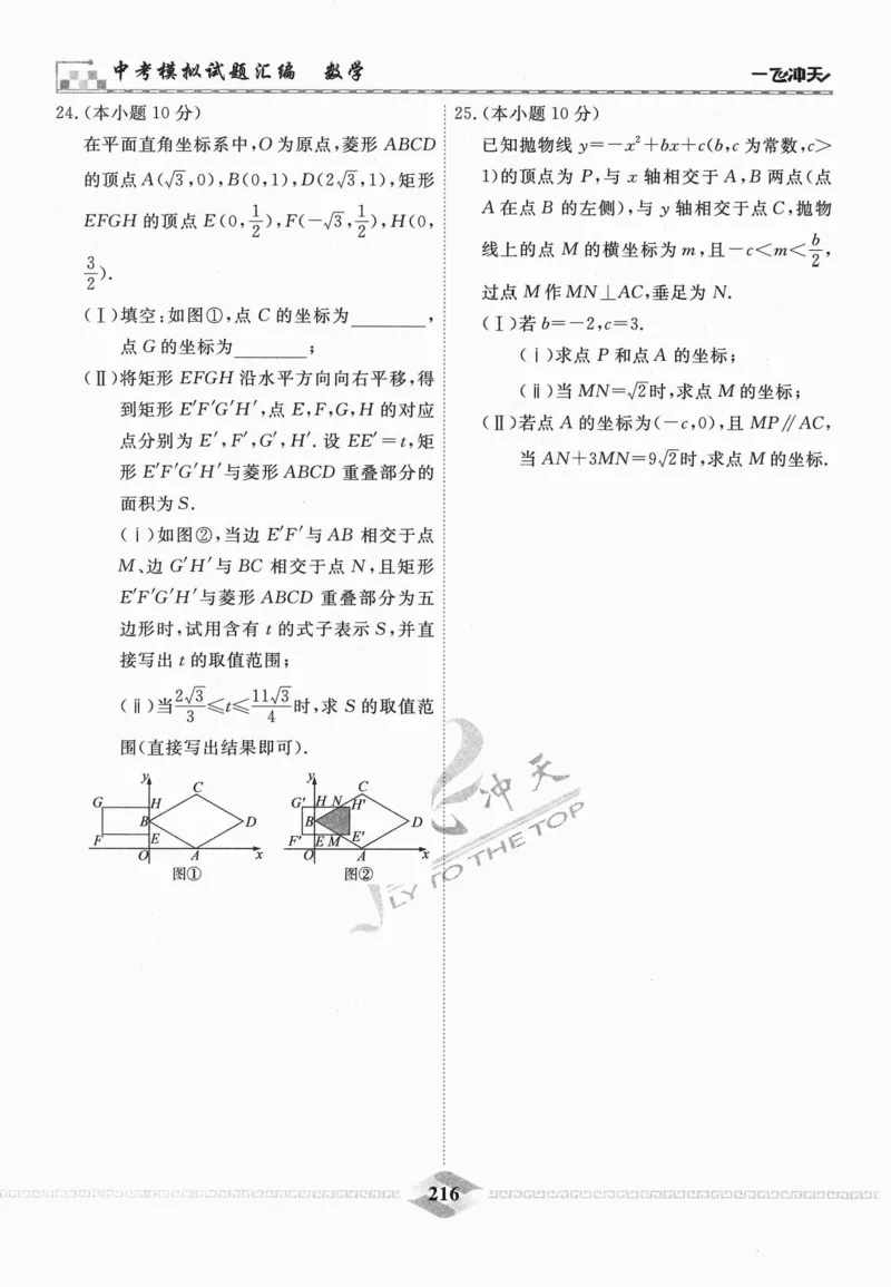 一飞冲天-中考模拟试题汇编-数学_《一飞冲天-中考专项》2026版_一飞冲天-中考模拟试题汇编（2024版）