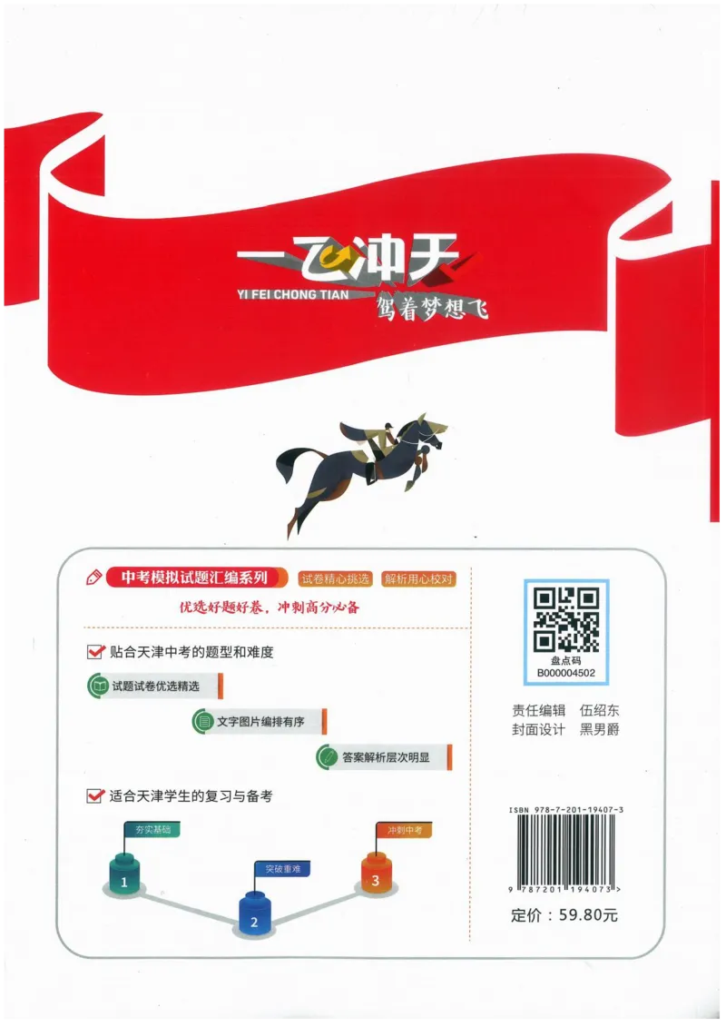 一飞冲天-中考模拟试题汇编-数学_《一飞冲天-中考专项》2026版_一飞冲天-中考模拟试题汇编（2024版）