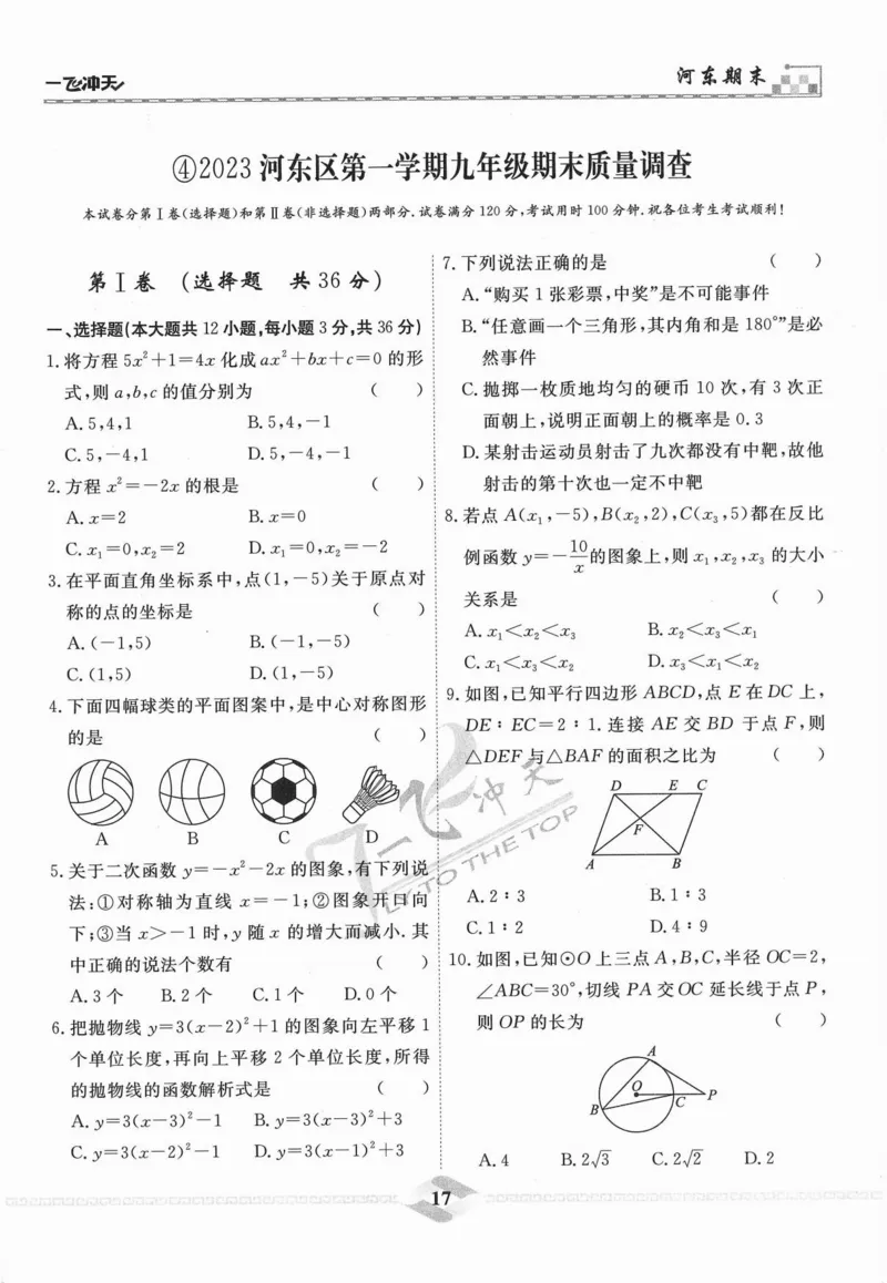 一飞冲天-中考模拟试题汇编-数学_《一飞冲天-中考专项》2026版_一飞冲天-中考模拟试题汇编（2024版）