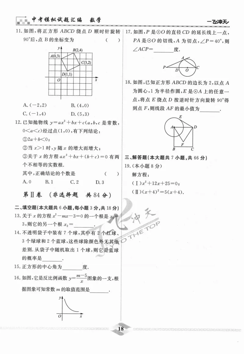 一飞冲天-中考模拟试题汇编-数学_《一飞冲天-中考专项》2026版_一飞冲天-中考模拟试题汇编（2024版）