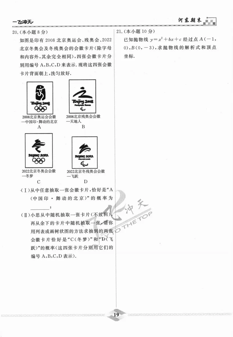 一飞冲天-中考模拟试题汇编-数学_《一飞冲天-中考专项》2026版_一飞冲天-中考模拟试题汇编（2024版）