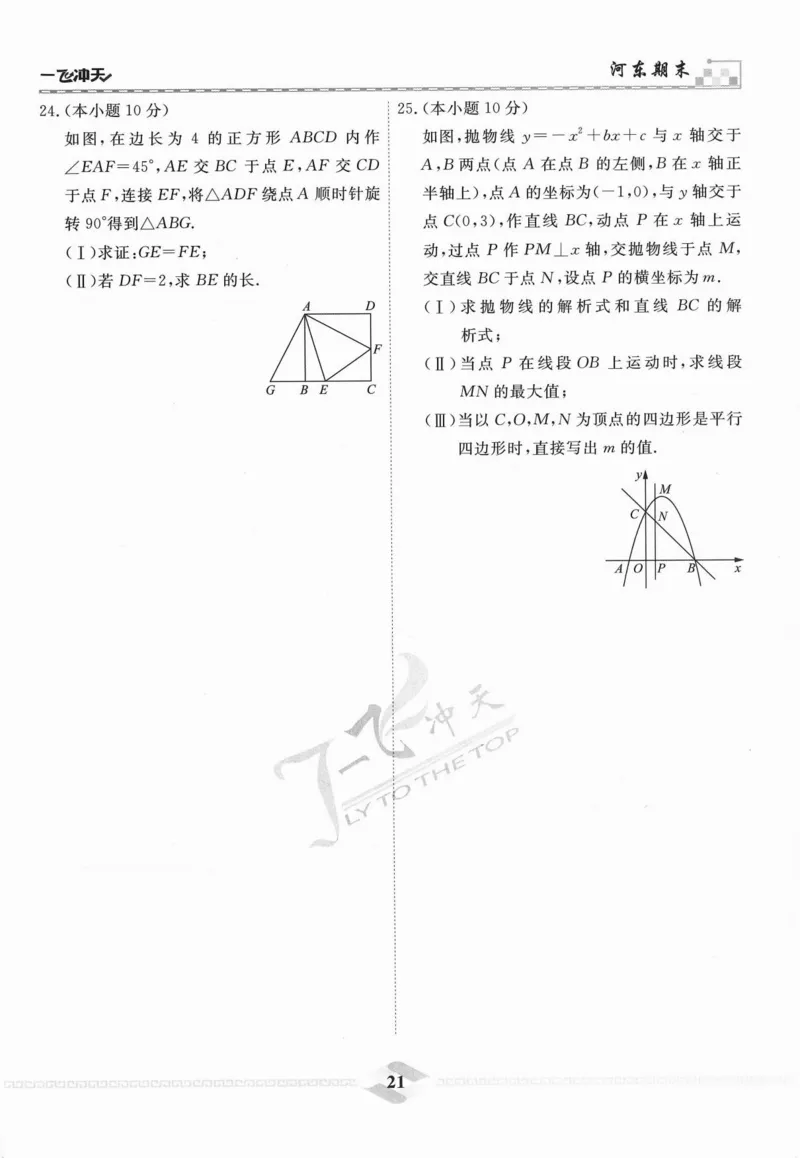 一飞冲天-中考模拟试题汇编-数学_《一飞冲天-中考专项》2026版_一飞冲天-中考模拟试题汇编（2024版）