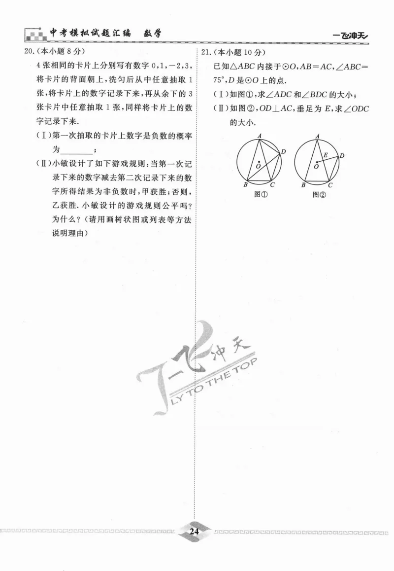 一飞冲天-中考模拟试题汇编-数学_《一飞冲天-中考专项》2026版_一飞冲天-中考模拟试题汇编（2024版）