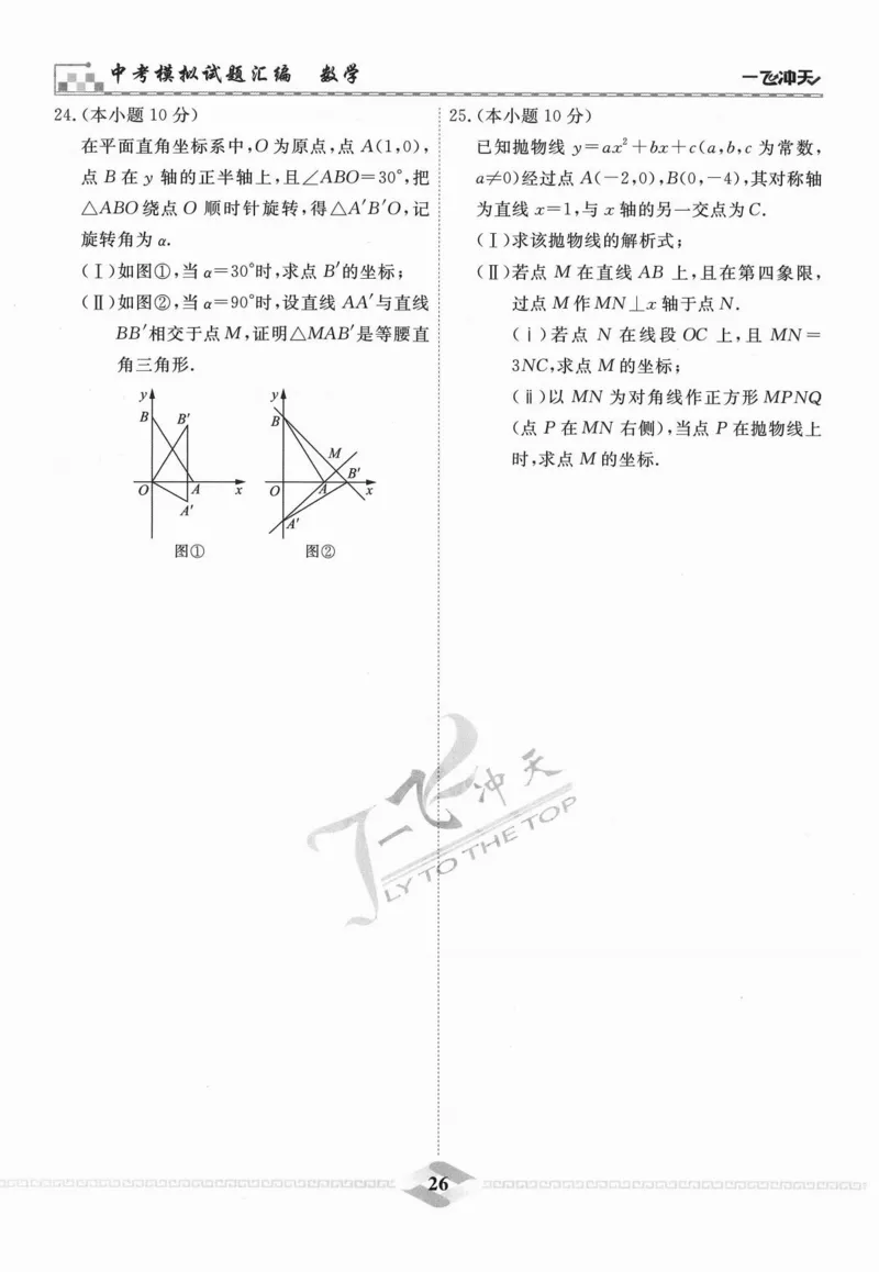 一飞冲天-中考模拟试题汇编-数学_《一飞冲天-中考专项》2026版_一飞冲天-中考模拟试题汇编（2024版）