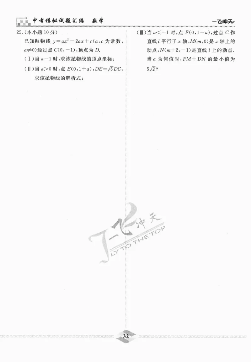 一飞冲天-中考模拟试题汇编-数学_《一飞冲天-中考专项》2026版_一飞冲天-中考模拟试题汇编（2024版）
