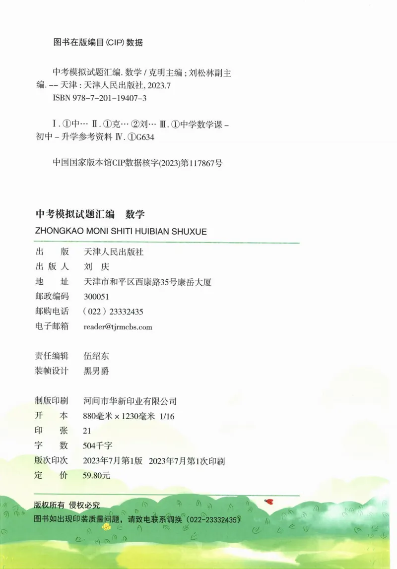 一飞冲天-中考模拟试题汇编-数学_《一飞冲天-中考专项》2026版_一飞冲天-中考模拟试题汇编（2024版）